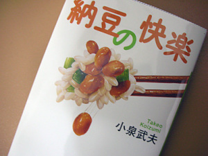 納豆の快楽 納豆の快楽