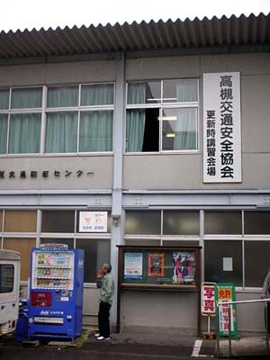 免許更新